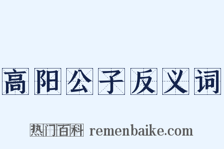 高阳公子反义词是什么意思的图片